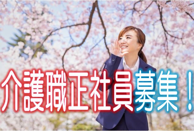 ☆初任者研修以上の有資格者必見☆特別養護老人ホームで正社員の介護スタッフ職員募集♪年2回ボーナスあり（年平均3.5ヶ月分）♪お気軽にご応募ください♪【宍粟市】【正社員】【ID：9061-siso-h2-s-s】 イメージ