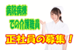 ☆介護スタッフ募集♪病院内での介護職員を募集中♪ブランクのある方や未経験の方もお気軽にご応募ください♪介護福祉士の方は更に手当を支給♪【堺市堺区】【正社員】【ID：1520-skmi-h2-s-s】 イメージ