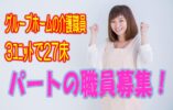 ☆3階建て入居定員27名のグループホームでのお仕事です♪マイカー通勤可♪入社時の研修があるから未経験者の方でも安心♪お気軽にご応募ください♪【大正区】【パート社員】【ID：1352-ohn-n0-p-s】 イメージ