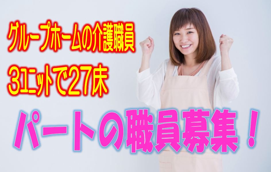 ☆3階建て入居定員27名のグループホームでのお仕事です♪マイカー通勤可♪入社時の研修があるから未経験者の方でも安心♪お気軽にご応募ください♪【大正区】【パート社員】【ID:1352-ohn-n0-p-s】 イメージ