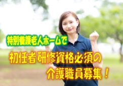 ☆スキルアップに最適♪教育研修プログラムで社会人としてのスキルアップ、業界トップクラスの各種手当福利厚生充実で安定収入♪特別養護老人ホームで正社員の介護職員募集♪【平野区】【正社員】【ID：1551-ohr-h4-s-s】 イメージ