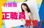 ☆有資格者必見の住宅型有料老人ホームで介護職員の募集♪有資格者優遇♪資格支援あり♪マイカー通勤OK♪お気軽にお問合せ下さい【西多摩郡】【正社員】【ID：1773-kt-ntg-h2-s-s】 イメージ
