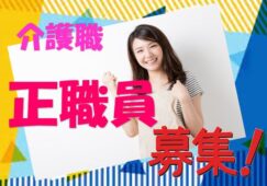☆有資格者必見の住宅型有料老人ホームで介護職員の募集♪有資格者優遇♪資格支援あり♪マイカー通勤OK♪お気軽にお問合せ下さい【入間市】【正社員】【ID：1774-kt-irm-h2-s-s】 イメージ