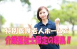 ☆介護福祉士の資格をお持ちの方必見♪ユニット型の特別養護老人ホームでの介護職員募集♪年2回ボーナスあり（年平均3.5ヶ月分）♪お気軽にご応募ください♪【名古屋市北区】【正社員】【ID：3703-nag-ki-kf-s-s】 イメージ