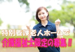 介護福祉士の有資格者必見です！2021年4月に開設した特別養護老人ホームでの介護業務で正社員の募集です♪お気軽にご応募ください♪【堺市中区】【正社員】【ID：1514-skni-kf-s-s】 イメージ
