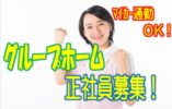 ☆無資格未経験者の方でも大歓迎♪マイカー通勤可!!認知症高齢者グループホームのお仕事です♪お気軽にご応募ください♪【堺市堺区】【正社員】【ID：1356-sks-n0-s-s】 イメージ