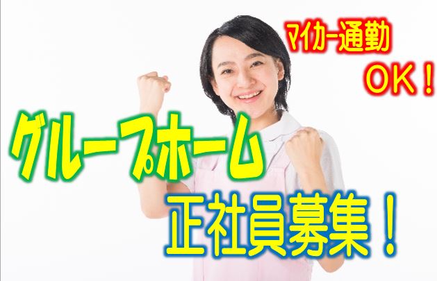 ☆無資格未経験者の方でも大歓迎♪マイカー通勤可!!認知症高齢者グループホームのお仕事です♪お気軽にご応募ください♪【堺市堺区】【正社員】【ID:1356-sks-n0-s-s】 イメージ