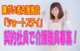 ☆地域密着型の大手法人だから安心して働ける♪障害者支援施設での介護のお仕事です♪未経験者や無資格の方でもお気軽にご応募ください♪【堺市西区】【契約社員】【1410-skni-n0-k-s】 イメージ