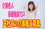 ☆マイカー通勤OK♪託児所あり♪夜勤あり♪介護老人保健施設で介護職員募集♪初任者研修有資格者必見♪【高槻市】【正社員】【ID：1588-tkt-h4-s-s】 イメージ