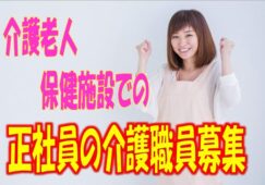 ☆駅チカ♪JR寺田町駅徒歩5分♪通勤便利♪100床の介護老人保健施設の介護職員で正社員募集♪資格支援制度充実働きながら上の資格取得でスキルアップ可能♪【大阪市生野区】【正社員】【ID：1561-oi-h4-s-s】 イメージ