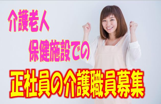 ☆マイカー通勤OK♪託児所あり♪夜勤あり♪介護老人保健施設で介護職員募集♪初任者研修有資格者必見♪【高槻市】【正社員】【ID：1588-tkt-h4-s-s】 イメージ