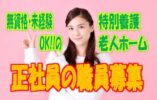 ☆未経験の方必見♪駅チカ♪特別養護老人ホームでの正社員募集！！年間休日120日プライベート充実♪【東成区】【正社員】【ID：1527-ohn-n0-s-s】 イメージ