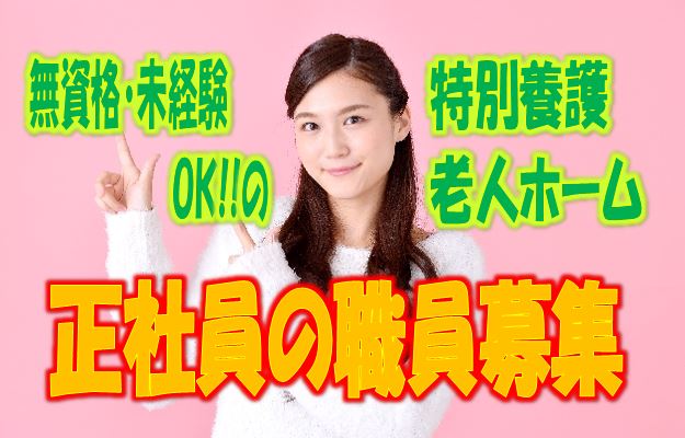☆未経験の方必見♪駅チカ♪特別養護老人ホームでの正社員募集！！年間休日120日プライベート充実♪【東成区】【正社員】【ID：1527-ohn-n0-s-s】 イメージ