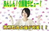 ★嬉しい日勤のみ♪未経験者大募集♪格取得制度あり♪初めての方にも親切に指導♪【河内長野市】【パート社員】【ID：1087-kn-n0-p-s-02】 イメージ