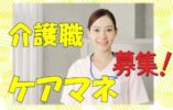 ケアマネ募集中！！ブランクがあっても可能です。安心して学べる研修制度あり♪お気軽にご応募下さい^^【住之江区】【正社員】【ID：1021-osmn-km-s-s】 イメージ
