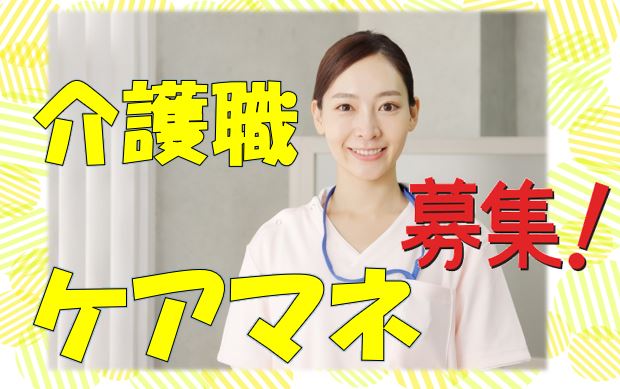 ケアマネ募集中！！ブランクがあっても可能です。安心して学べる研修制度あり♪お気軽にご応募下さい^^【住之江区】【正社員】【ID：1021-osmn-km-s-s】 イメージ