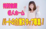 1日4時間OK♪週3日からOK♪ボーナスあり♪マイカー通勤OK♪特別養護老人ホームで介護パート職員募集♪無資格＆未経験OK！夕方の時間帯で働ける方大歓迎です♪【池田市】【パート社員】【ID：1125-ikd-n0-p-s】 イメージ