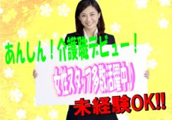 介護スタッフ募集♪ユニット型の特養で介護職デビュー♪主に20代〜40代の方が活躍中♪マイカー通勤OK♪無資格＆未経験OK♪【吹田市】【正社員】【ID：1131-sui-n0-s-s】 イメージ