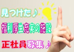 福利厚生がとっても充実・介護付有料老人ホームです♪資格取得制度あり・無資格＆未経験の方もお気軽にご応募ください♪介護福祉士の方は更に手当を支給♪【西成区】【正社員】【ID：1269a-onn-n0-s-s】 イメージ
