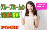 職員同士の笑顔を忘れず優しい言葉づかいがで互いを尊重し合う職場です♪マイカー通勤可♪グループホームでの介護のお仕事です♪未経験者やブランクのある方でもお気軽にご応募ください♪【堺市】【正社員】【1310-skh-h2-s-s】 イメージ