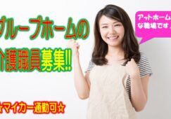 職員同士の笑顔を忘れず優しい言葉づかいがで互いを尊重し合う職場です♪マイカー通勤可♪グループホームでの介護のお仕事です♪未経験者やブランクのある方でもお気軽にご応募ください♪【堺市】【正社員】【1310-skh-h2-s-s】 イメージ