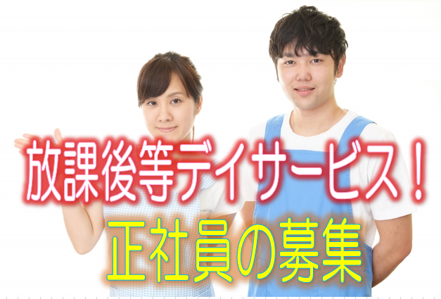 ☆急募☆理学療法士の募集♪放課後等デイサービスで軽度発達障がいのあるお子様の療育のお仕事♪お気軽にご応募ください♪【みよし市】【正社員】【ID：9073-nag-my-pt-s-s】 イメージ