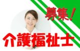 特養施設で介護福祉士を大募集♪資格取得支援制度も充実☆【城東区】【正社員】【ID：1167-ojt-kf-s-s】 イメージ