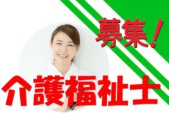特養施設で介護福祉士を大募集♪資格取得支援制度も充実☆【城東区】【正社員】【ID：1167-ojt-kf-s-s】 イメージ