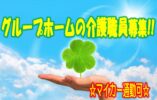 ☆ボーナスあり!!マイカー通勤可のグループホームのお仕事です♪入社時の研修があるから未経験者の方でも安心♪お気軽にご応募ください♪【阿倍野区】【正社員】【ID：1350-oa-h2-s-s】 イメージ