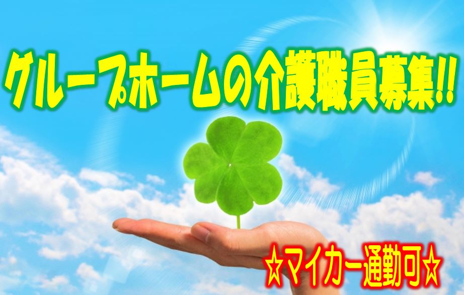 ☆ボーナスあり!!マイカー通勤可のグループホームのお仕事です♪入社時の研修があるから未経験者の方でも安心♪お気軽にご応募ください♪【阿倍野区】【正社員】【ID:1350-oa-h2-s-s】 イメージ