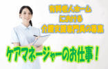 高額給与の求人！介護支援専門員の有資格者必見！有料老人ホームの入居施設におけるケアマネージャー大募集♪【大阪市大正区】【正社員】【ID：1492-ots-km-s-s】 イメージ