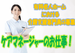 高額給与の求人！介護支援専門員の有資格者必見！有料老人ホームの入居施設におけるケアマネージャー大募集♪【大阪市大正区】【正社員】【ID：1492-ots-km-s-s】 イメージ