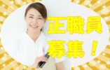未経験の方、歓迎！高待遇なので安心して長く働く事ができます★研修も豊富だからステップアップも目指せます！【尼崎市】【正社員】【ID：1637-ama-h2-s-s】 イメージ