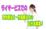 ☆摂津市にある特養と併設したデイサービスでの機能訓練業務（リハビリ）のお仕事です。作業療法士又は理学療法士の方必見です!!!お気軽にご応募ください♪【摂津市】【正社員】【ID：1381-setu-pt-ot-s-s】 イメージ
