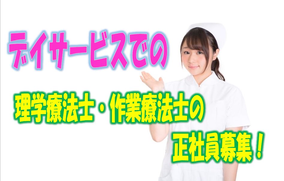 ☆摂津市にある特養と併設したデイサービスでの機能訓練業務（リハビリ）のお仕事です。作業療法士又は理学療法士の方必見です!!!お気軽にご応募ください♪【摂津市】【正社員】【ID：1381-setu-pt-ot-s-s】 イメージ