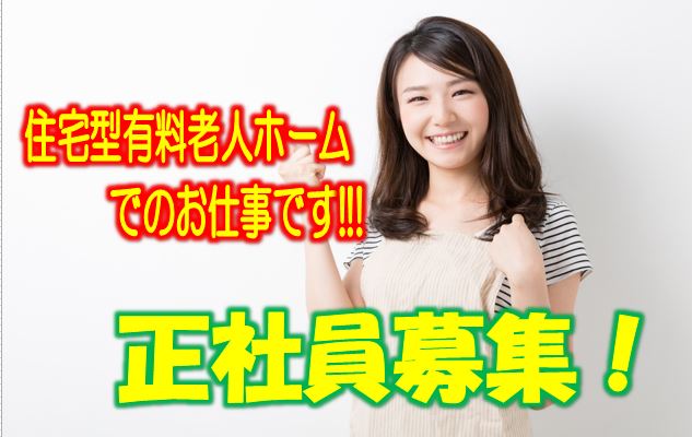 ☆有資格者の方必見です！母体の病院が隣接しており、6階建てで総定員162名の大型の介護付き有料老人ホームでの介護職員募集♪未経験者やブランクのある方でもお気軽にご応募ください♪【羽曳野市】【正社員】【1500-hb-h2-s-s】 イメージ