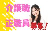 大手グループの介護職☆特別養護老人ホームでのお仕事です！！技術と経験を積んで頂けます！！気軽にご応募下さい^^【西宮市】【正社員】【ID：1619-nishi-h2-s-s】 イメージ