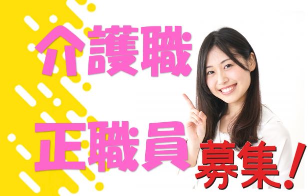 大手グループの介護職☆特別養護老人ホームでのお仕事です!!技術と経験を積んで頂けます!!気軽にご応募下さい^^【西宮市】【正社員】【ID:1619-nishi-h2-s-s】 イメージ