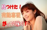 介護スタッフ募集♪サービス付高齢者向け住宅で夜勤専従のお仕事です♪ブランクある方や未経験の方もお気軽にご応募ください♪【四條畷市】【正社員】【ID：1700-sjy-sy-p-s】 イメージ