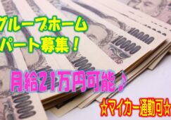 「笑顔!!」が絶えない明るく快適な環境で働ける♪マイカー通勤可♪グループホームでの介護のお仕事です♪未経験者やブランクのある方でもお気軽にご応募ください♪【狭山市】【パート社員】【1312-sya-h2-p-s】 イメージ