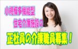 ☆明るく家庭的な雰囲気で過ごせる小規模多機能ホームで介護経験者大募集♪便利なマイカー通勤可♪各種社会保険＆スキルアップスクールあり♪お気軽にご応募ください♪【寝屋川市】【正社員】【ID：1268-ney-h4-s-s】 イメージ
