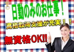無資格OK♪月給24万以上可能☆プライベート充実7.5時間勤務♪資格支援制度充実♪【四條畷市】【正社員】【ID：1078-sjy-n1-s-s-01】 イメージ