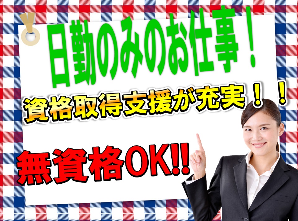 無資格OK♪月給24万以上可能☆プライベート充実7.5時間勤務♪資格支援制度充実♪【四條畷市】【正社員】【ID：1078-sjy-n1-s-s-01】 イメージ