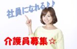 ★月収24万円可☆未経験者OK！☆嬉しい資格取得支援り♪なんと！全額負担♪マイカー通勤可♪【和泉市】【正社員】【ID：1082-izm-h2-s-s-01】 イメージ