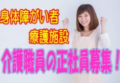 介護福祉士の方に朗報‼入居定員80名の障がい者施設での介護職員の募集！月収22万以上可能♪ボーナス「前年合計3.6ヶ月分」の高額支給のお仕事です♪【堺市西区】【ID：1016-skn-kf-s-s-01】 イメージ