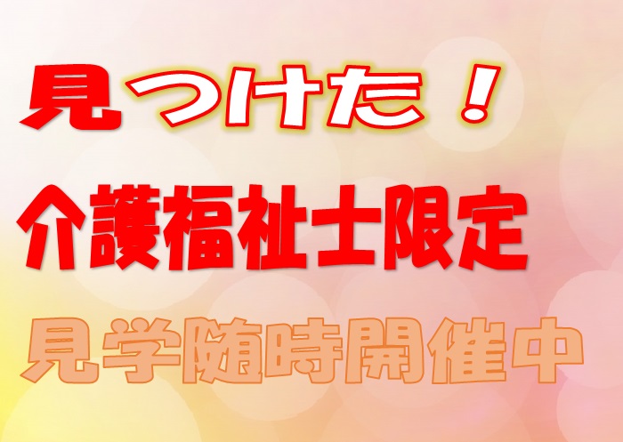 介護福祉士限定の募集です♪月給27万円以上可能♪アットホームな介護老人保健施設で介護スタッフ大募集☆社会保険完備♪【吹田市】【正社員】【ID:1115-sui-kf-s-s】 イメージ