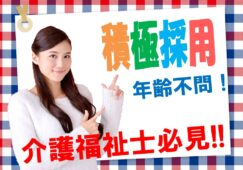 年齢・ブランク不問♪介護資格お持ちの方必見！月収21万以上♪駅チカ徒歩5分♪福利厚生・研修制度充実^^【富田林市】【正社員】【ID：1502-mkg-h2-s-s】 イメージ