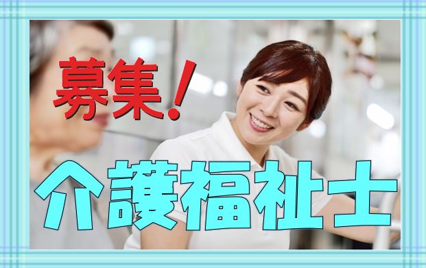 介護スタッフ募集♪有資格者限定！特別養護老人ホームでの介護のお仕事です♪お気軽にご応募ください♪介護福祉士の方は更に手当を支給♪【岸和田市】【正社員】【ID：1301-ki-h4-s-s-1】 イメージ