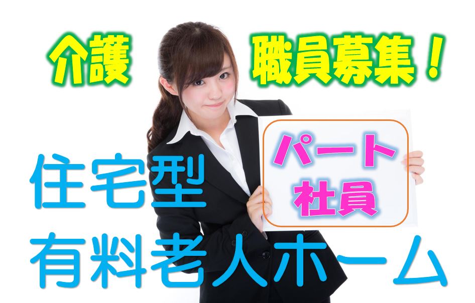 ☆人気の住宅型有料老人ホームでの介護職員(パート)募集!有資格者限定♪施設内は大変おしゃれな内装です♪マイカー通勤可♪未経験者やブランクのある方でもお気軽にご応募ください♪【岸和田市】【パート社員】【1316a-ki-h2-p-s】 イメージ