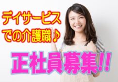 無資格・未経験OK♪月給24万以上可能☆プライベート充実7.5時間勤務♪資格支援制度充実♪【大阪市東成区】【正社員】【ID：1073-ohn-n0-s-s-01】 イメージ
